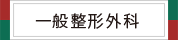 一般整形外科