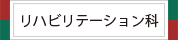 リハビリテーション科