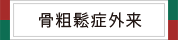 骨粗鬆症外来