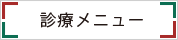 診療メニュー