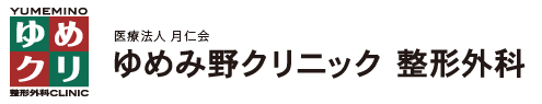 ゆめみ野クリニック